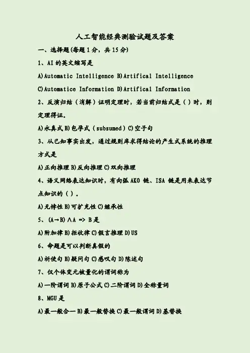 人工智能经典测验试题及答案