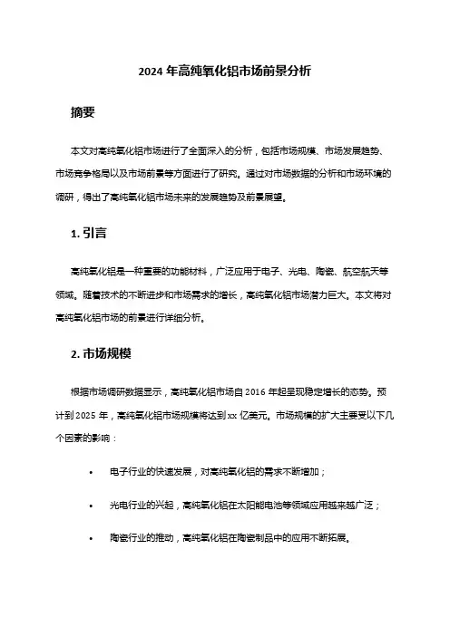 2024年高纯氧化铝市场前景分析