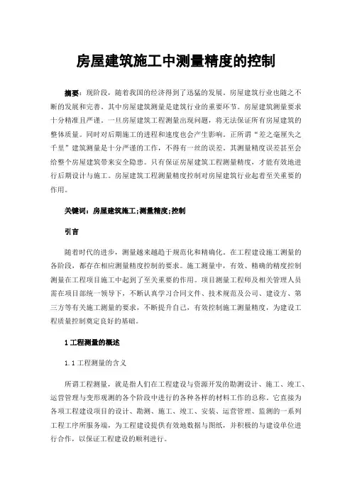 房屋建筑施工中测量精度的控制
