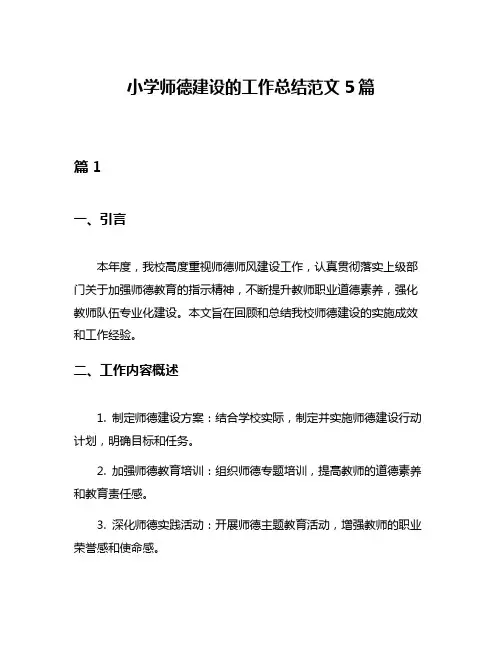 小学师德建设的工作总结范文5篇