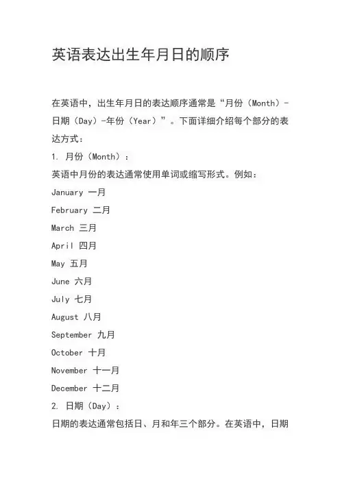 英语表达出生年月日的顺序