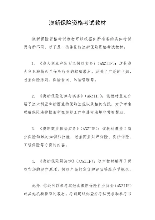 澳新保险资格考试教材