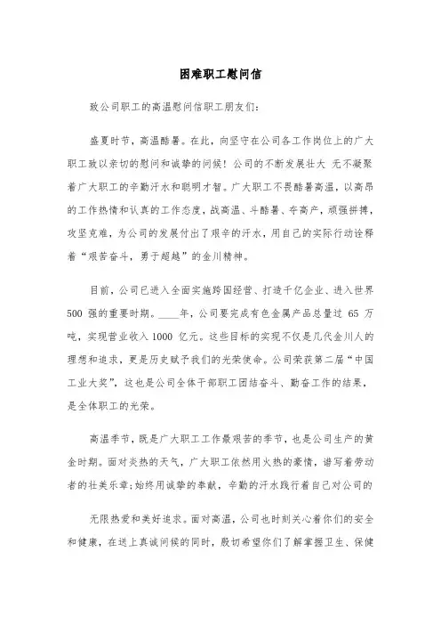 困难职工慰问信（4篇）