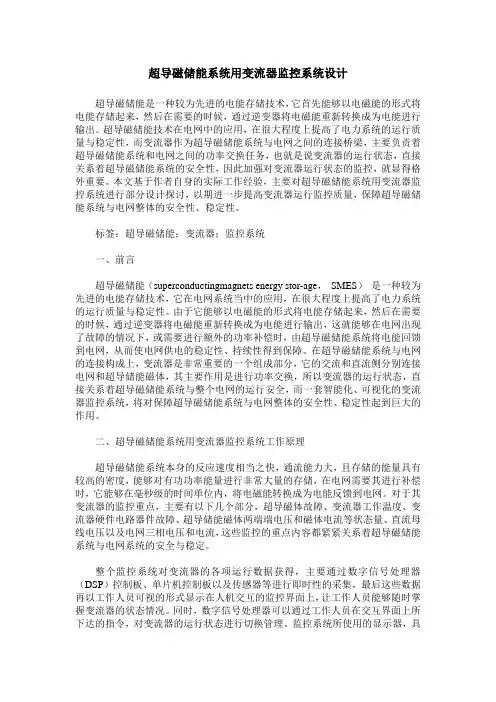 超导磁储能系统用变流器监控系统设计