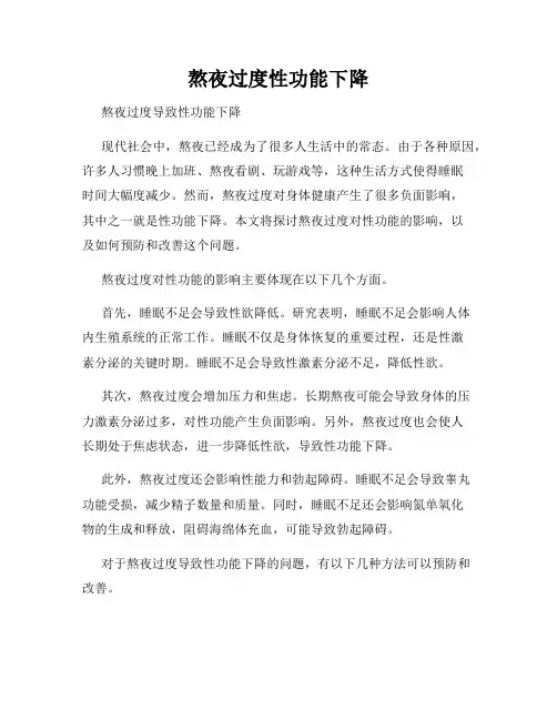 熬夜过度性功能下降