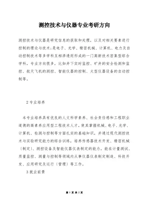 测控技术与仪器专业考研方向