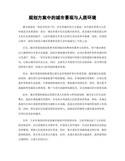 规划方案中的城市景观与人居环境