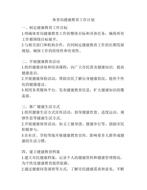 体育局健康教育工作计划