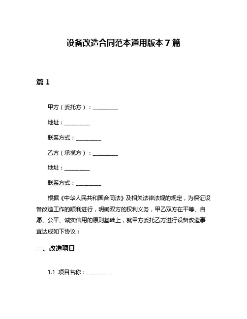 设备改造合同范本通用版本7篇