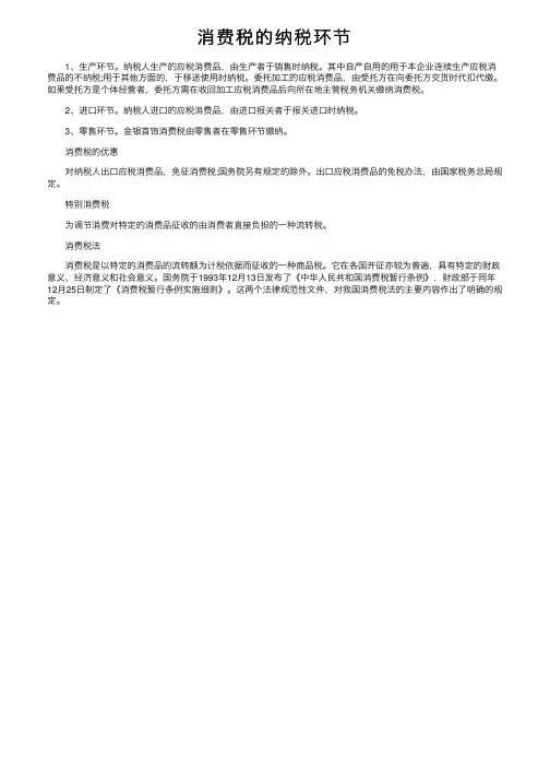 消费税的纳税环节