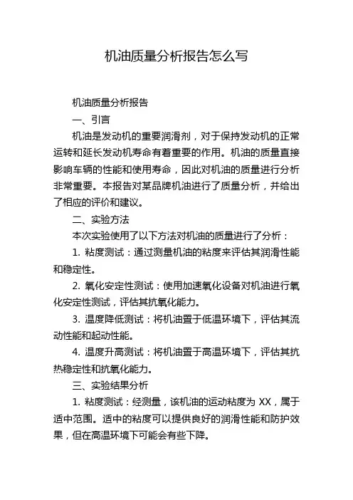 机油质量分析报告怎么写