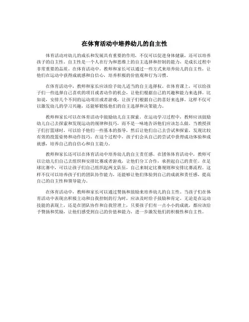 在体育活动中培养幼儿的自主性