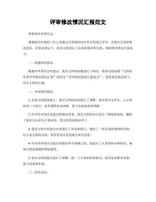 评审修改情况汇报范文