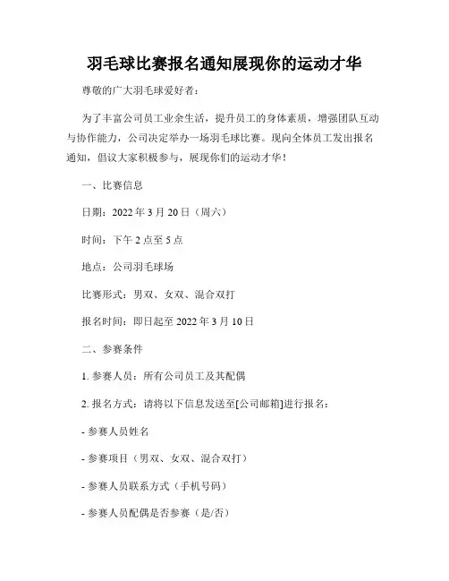 羽毛球比赛报名通知展现你的运动才华
