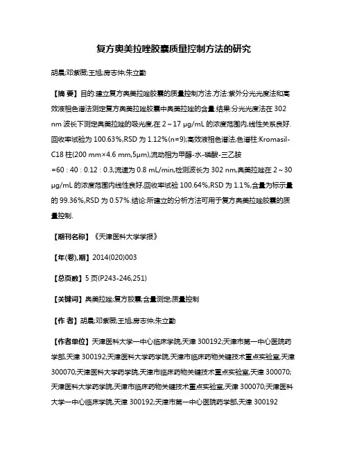 复方奥美拉唑胶囊质量控制方法的研究