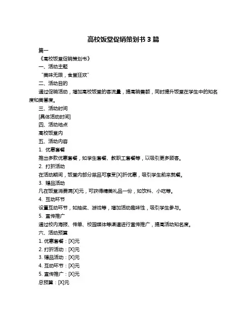 高校饭堂促销策划书3篇