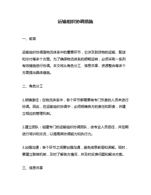 运输组织协调措施