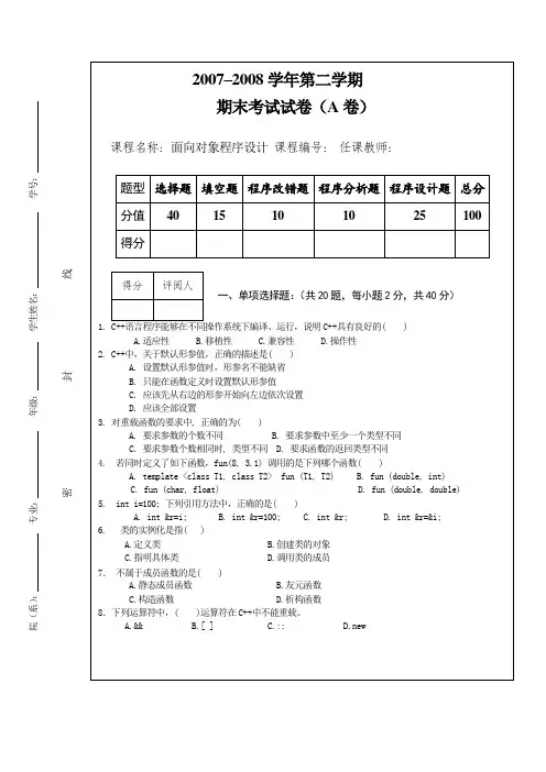 2008年C++期末试卷-A卷试题及答案
