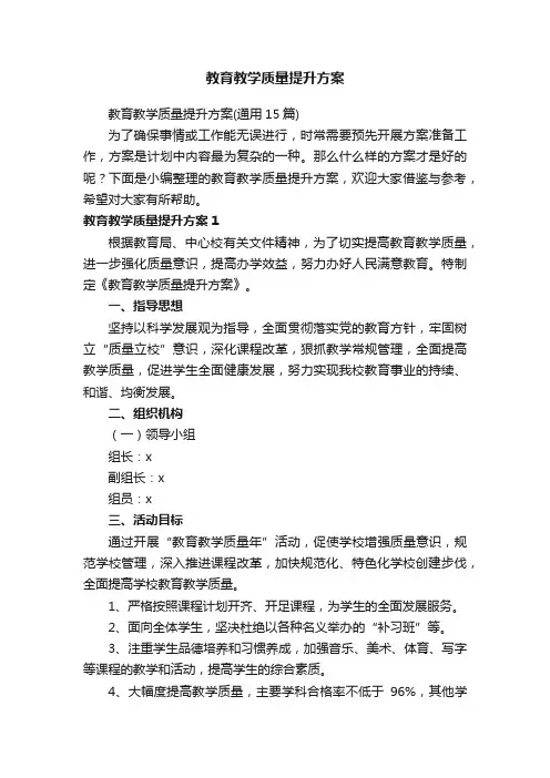 教育教学质量提升方案
