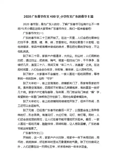 2020广东春节作文400字_小学作文广东的春节5篇