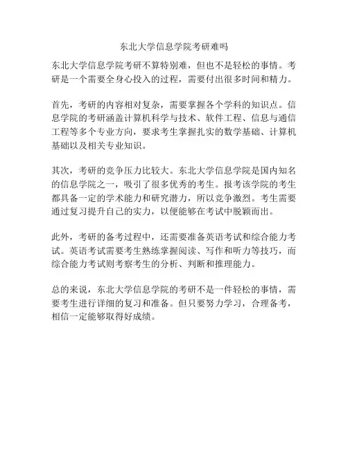 东北大学信息学院考研难吗