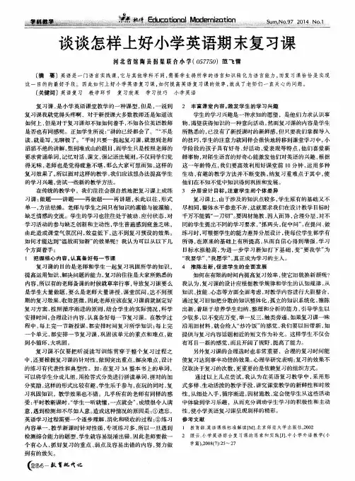 谈谈怎样上好小学英语期末复习课
