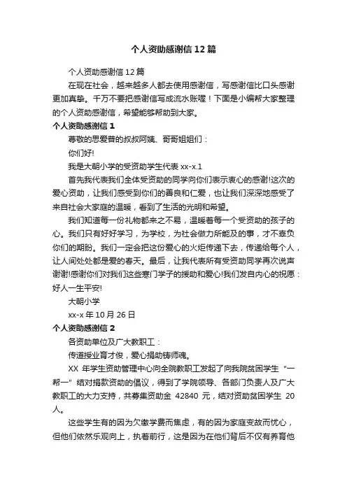 个人资助感谢信12篇