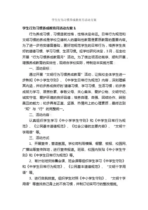 学生行为习惯养成教育月活动方案