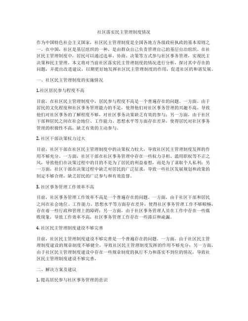 社区落实民主管理制度情况