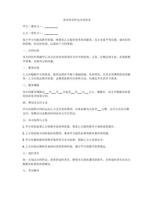 美术培训外包合同范本