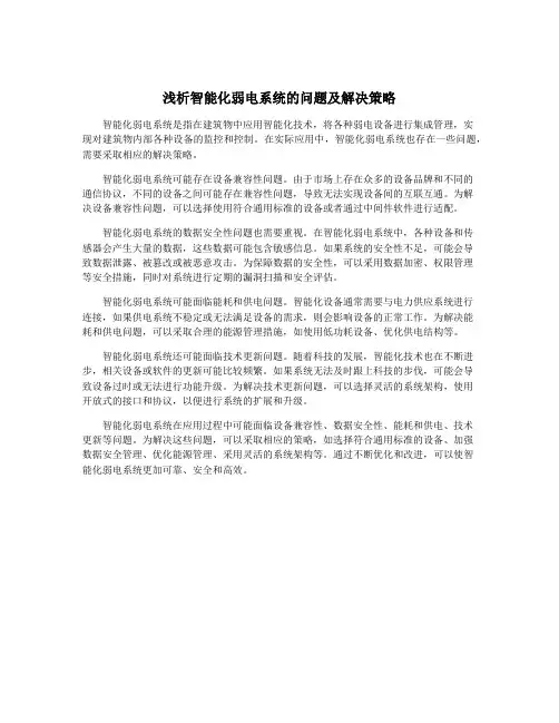 浅析智能化弱电系统的问题及解决策略
