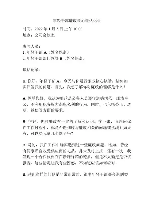 年轻干部廉政谈心谈话记录