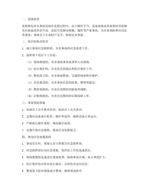 连铸钢包穿包事故应急预案
