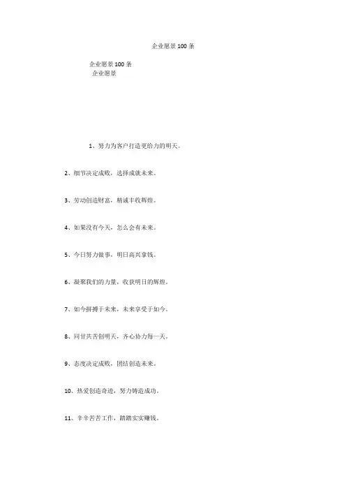 企业愿景100条