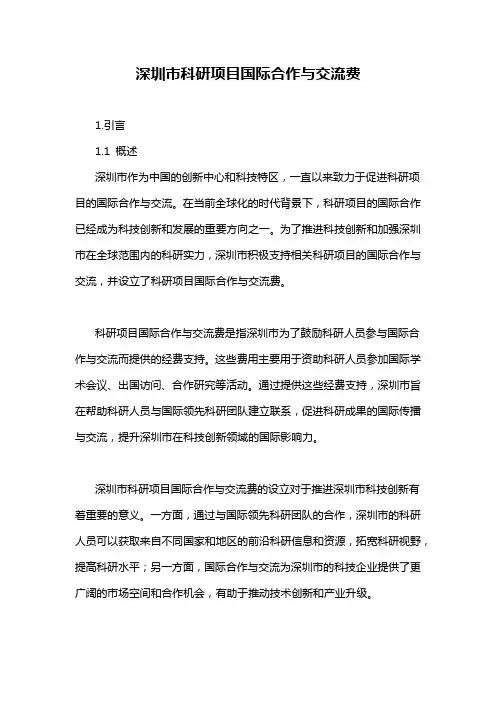 深圳市科研项目国际合作与交流费