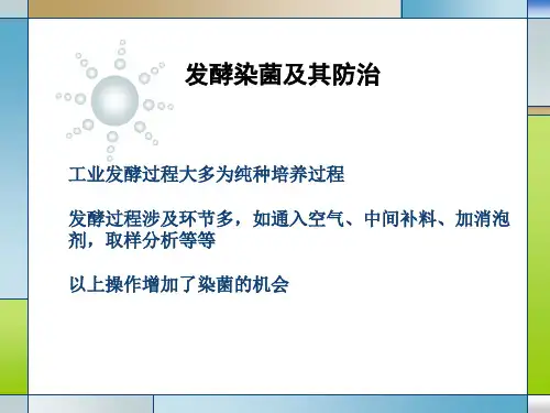 发酵工程 染菌