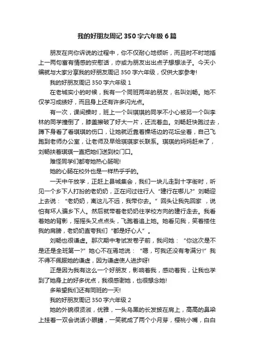我的好朋友周记350字六年级6篇