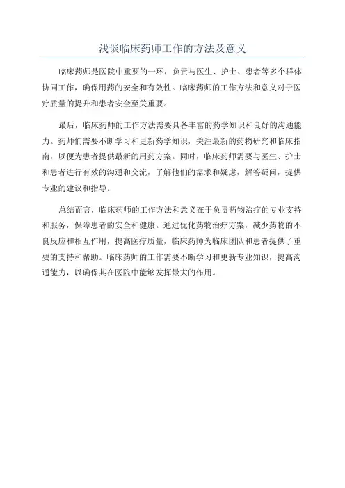 浅谈临床药师工作的方法及意义