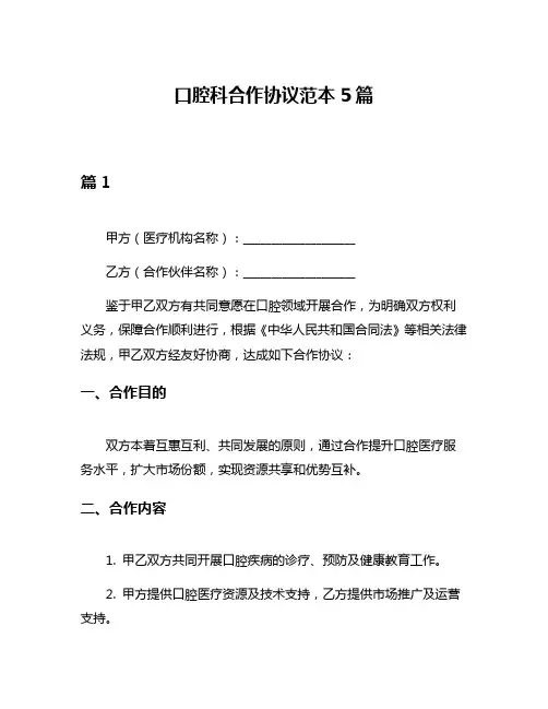 口腔科合作协议范本5篇