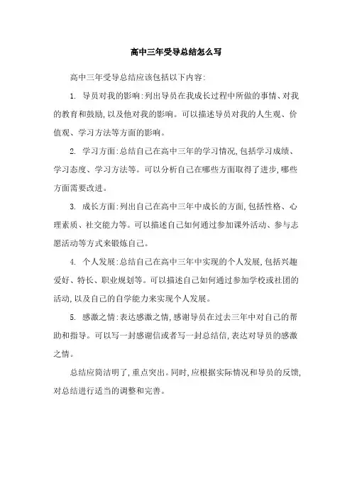 高中三年受导总结怎么写