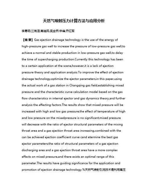 天然气喷射压力计算方法与应用分析