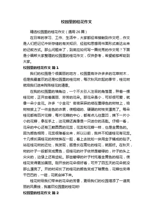 精选校园里的桂花作文（通用26篇）