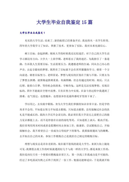 大学生毕业自我鉴定15篇