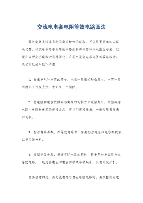 交流电电容电阻等效电路画法