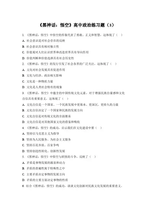 《黑神话：悟空》高中政治练习题(3)