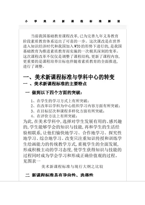 小学美术新课程标准解读