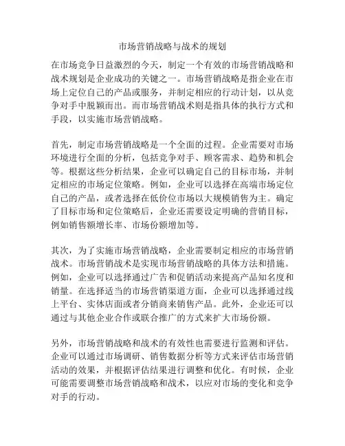 市场营销战略与战术的规划