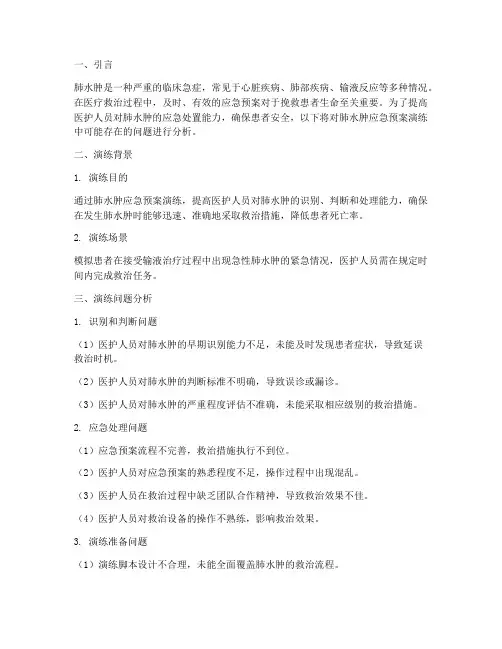 肺水肿应急预案演练问题
