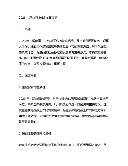 2023主题教育 统战 发言提纲