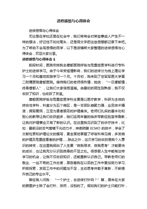 进修感悟与心得体会